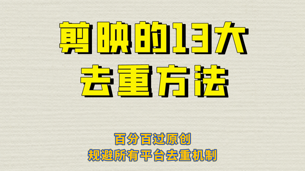 剪映的13大去重方式，百分百过原创，可以规避所有平台的去重机制汇创项目库-网创项目资源站-副业项目-创业项目-搞钱项目汇创项目库
