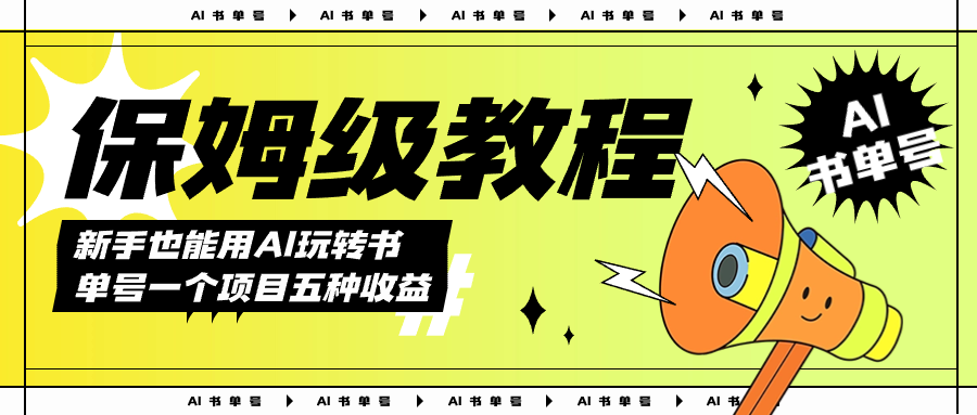 AI玩转书单号保姆级教程，几分钟一条原创视频，5种收益方式，每天变现1000+汇创项目库-网创项目资源站-副业项目-创业项目-搞钱项目汇创项目库