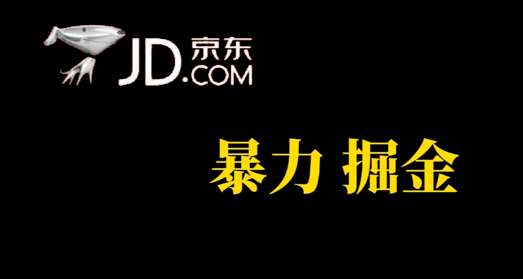 人人可做，京东暴力掘金，体现秒到，每天轻轻松松3-5张，兄弟们干！汇创项目库-网创项目资源站-副业项目-创业项目-搞钱项目汇创项目库