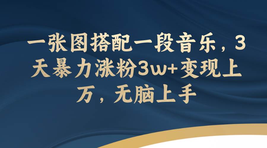 一张图搭配一段音乐，3天暴力涨粉3w+变现上万，无脑上手汇创项目库-网创项目资源站-副业项目-创业项目-搞钱项目汇创项目库