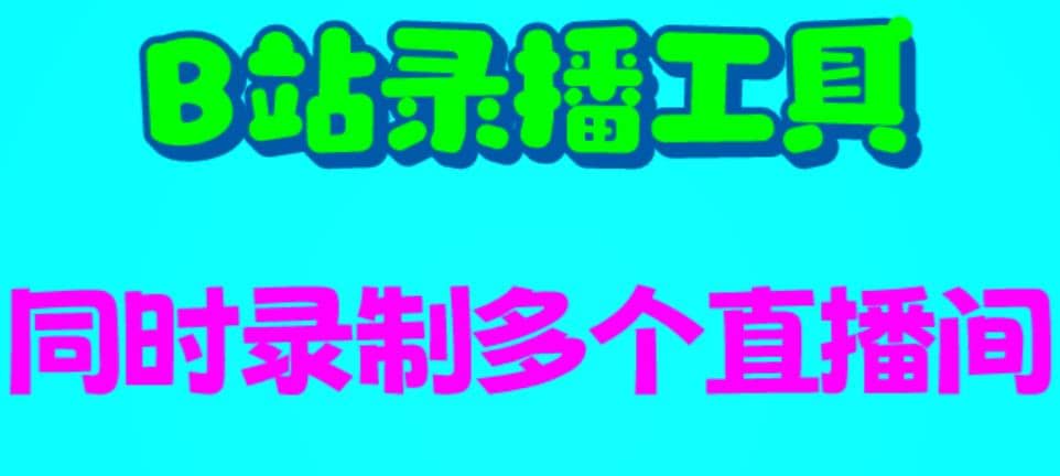 B站录播工具，支持同时录制多个直播间【录制脚本+使用教程】汇创项目库-网创项目资源站-副业项目-创业项目-搞钱项目汇创项目库