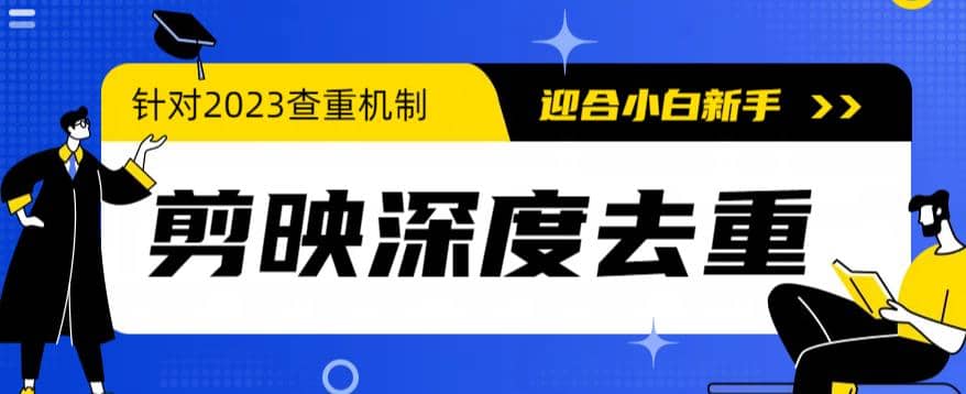 2023年6月最新电脑版剪映深度去重方法，针对最新查重机制的剪辑去重汇创项目库-网创项目资源站-副业项目-创业项目-搞钱项目汇创项目库