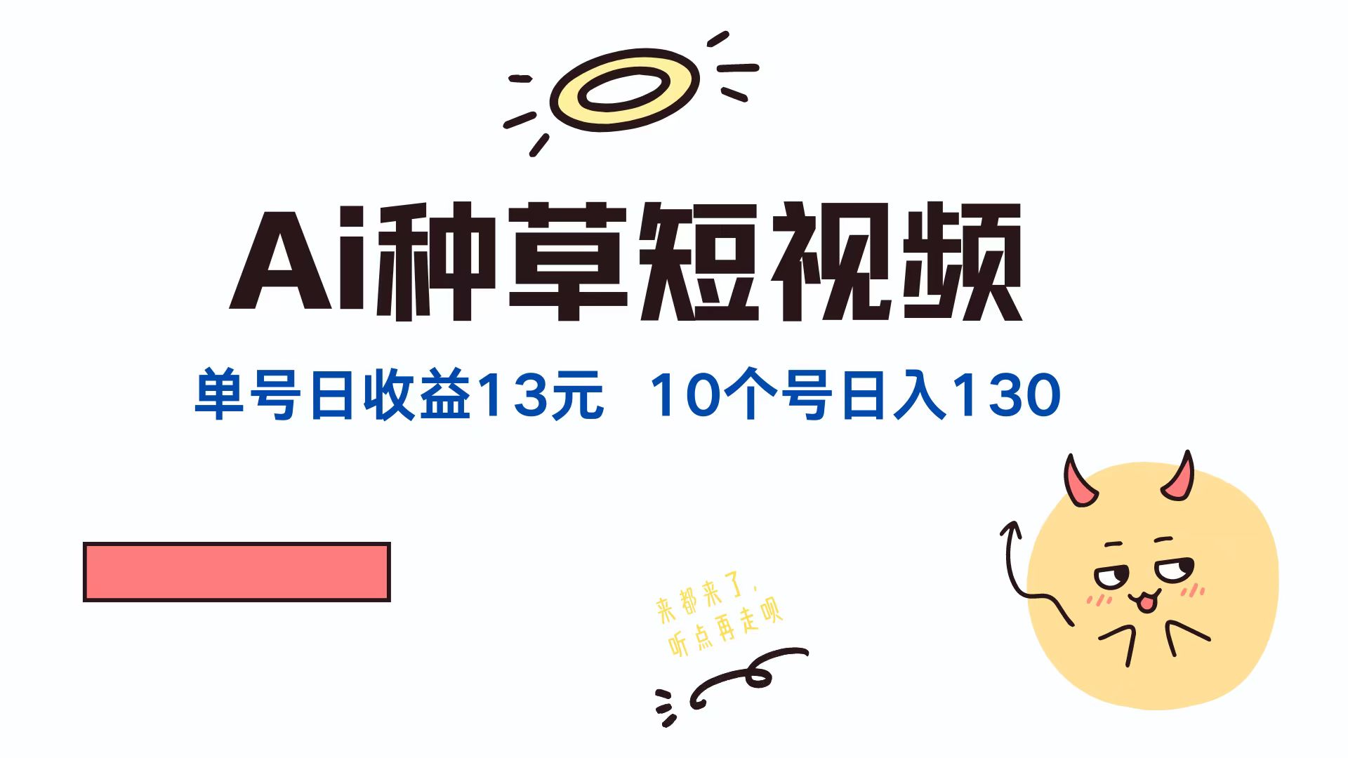 AI种草单账号，日收益13元（抖音，快手，视频号），10个就是130元汇创项目库-网创项目资源站-副业项目-创业项目-搞钱项目汇创项目库