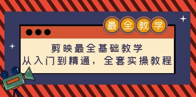 剪映最全基础教学：从入门到精通，全套实操教程（115节）汇创项目库-网创项目资源站-副业项目-创业项目-搞钱项目汇创项目库