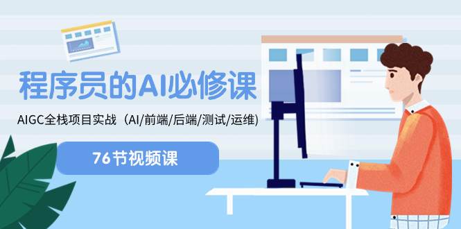 程序员-AI必修课，AIGC 全栈项目实操（AI/前端/后端/测试/运维)汇创项目库-网创项目资源站-副业项目-创业项目-搞钱项目汇创项目库