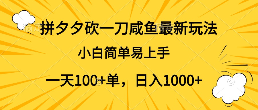 拼夕夕砍一刀咸鱼最新玩法，小白简单易上手一天100+单，日入1000+汇创项目库-网创项目资源站-副业项目-创业项目-搞钱项目汇创项目库