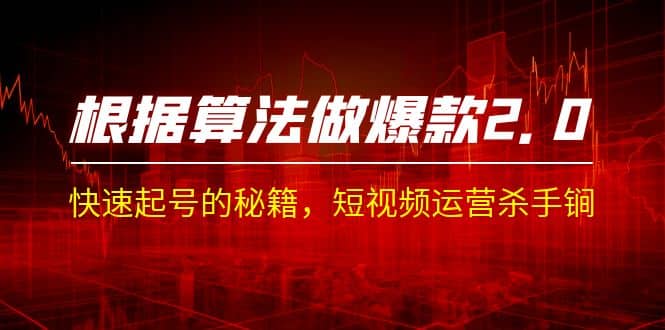 某收费课程《根据-算法做爆款 2.0》快速起号的秘籍，短视频运营杀手锏汇创项目库-网创项目资源站-副业项目-创业项目-搞钱项目汇创项目库