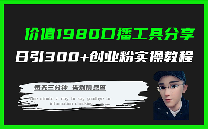 价值1980口播工具分享日引300+创业粉实操教程汇创项目库-网创项目资源站-副业项目-创业项目-搞钱项目汇创项目库