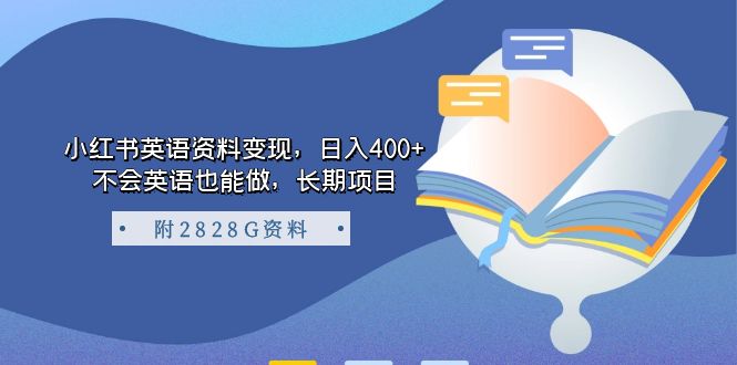 小红书英语资料变现，日入400+，不会英语也能做，长期项目（附2828G资料）汇创项目库-网创项目资源站-副业项目-创业项目-搞钱项目汇创项目库