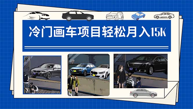 冷门画车项目：月入15K（详细教程+素材+软件）汇创项目库-网创项目资源站-副业项目-创业项目-搞钱项目汇创项目库
