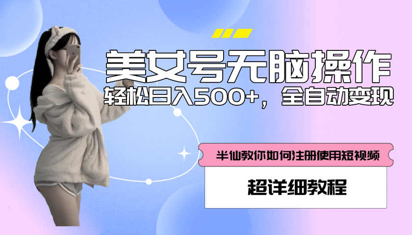 全自动男粉项目，真实数据，日入500+，附带掘金系统+详细搭建教程！汇创项目库-网创项目资源站-副业项目-创业项目-搞钱项目汇创项目库