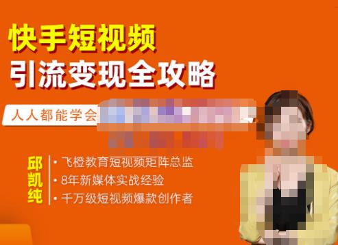 快手短视频引流变现全攻略，实战教学，小白也能轻松上手的短视频实操玩法汇创项目库-网创项目资源站-副业项目-创业项目-搞钱项目汇创项目库