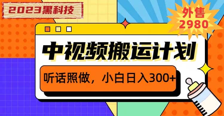 2023黑科技操作中视频撸收益，听话照做小白日入300+的项目汇创项目库-网创项目资源站-副业项目-创业项目-搞钱项目汇创项目库