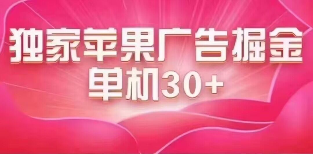 最新苹果系统独家小游戏刷金 单机日入30-50 稳定长久吃肉玩法汇创项目库-网创项目资源站-副业项目-创业项目-搞钱项目汇创项目库