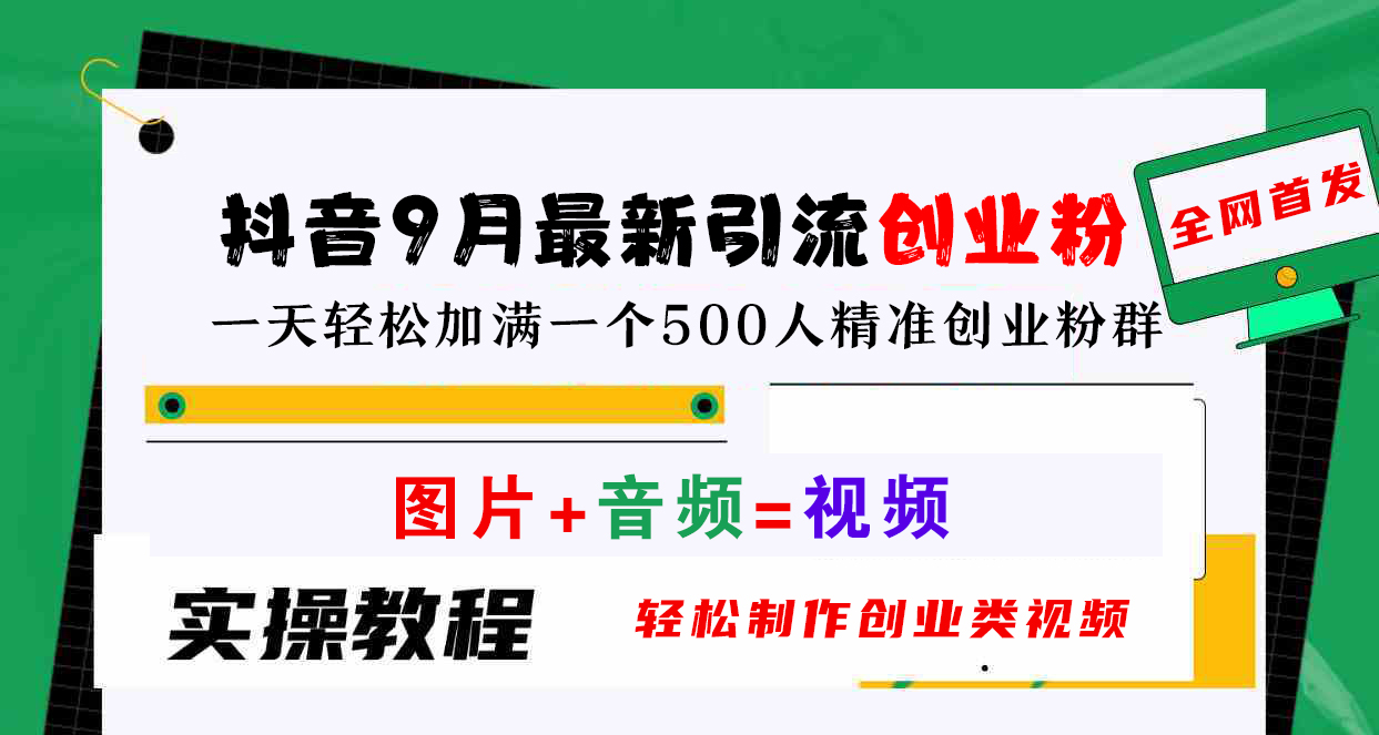 抖音9月最新引流创业粉，图片+音频=视频，轻松制作创业类视频，一天轻松加满一个500人精准创业粉群汇创项目库-网创项目资源站-副业项目-创业项目-搞钱项目汇创项目库