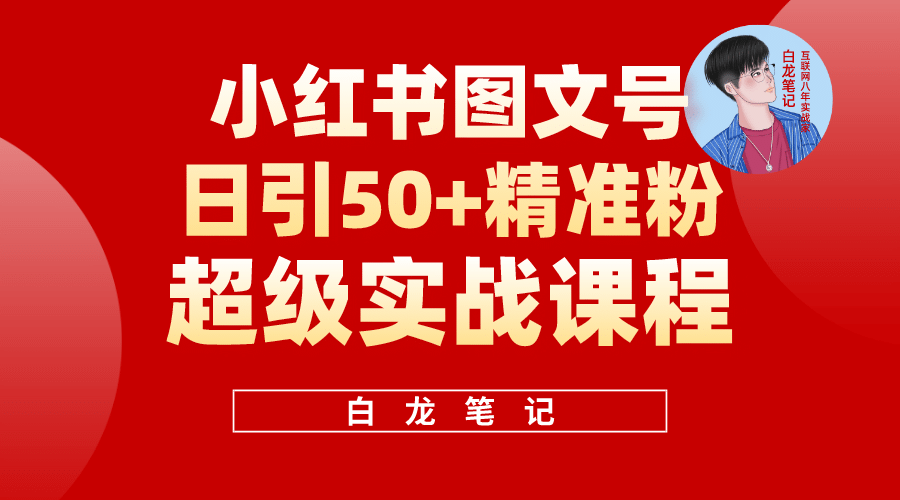 小红书图文号日引50+精准流量，超级实战的小红书引流课，非常适合新手汇创项目库-网创项目资源站-副业项目-创业项目-搞钱项目汇创项目库