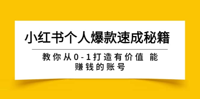 小红书个人爆款速成秘籍 教你从0-1打造有价值 能赚钱的账号（原价599）汇创项目库-网创项目资源站-副业项目-创业项目-搞钱项目汇创项目库