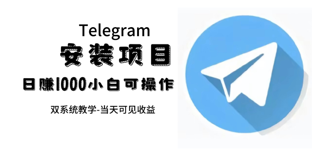 帮别人安装“纸飞机“，一单赚10—30元不等：附：免费节点汇创项目库-网创项目资源站-副业项目-创业项目-搞钱项目汇创项目库