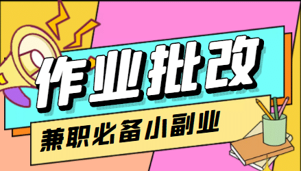 【信息差项目】在线作业批改判断员【视频教程+任务渠道】汇创项目库-网创项目资源站-副业项目-创业项目-搞钱项目汇创项目库