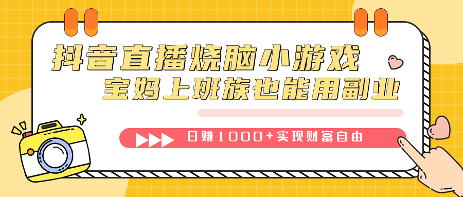 抖音直播烧脑小游戏，不需要找话题聊天，宝妈上班族也能用副业日赚1000+汇创项目库-网创项目资源站-副业项目-创业项目-搞钱项目汇创项目库
