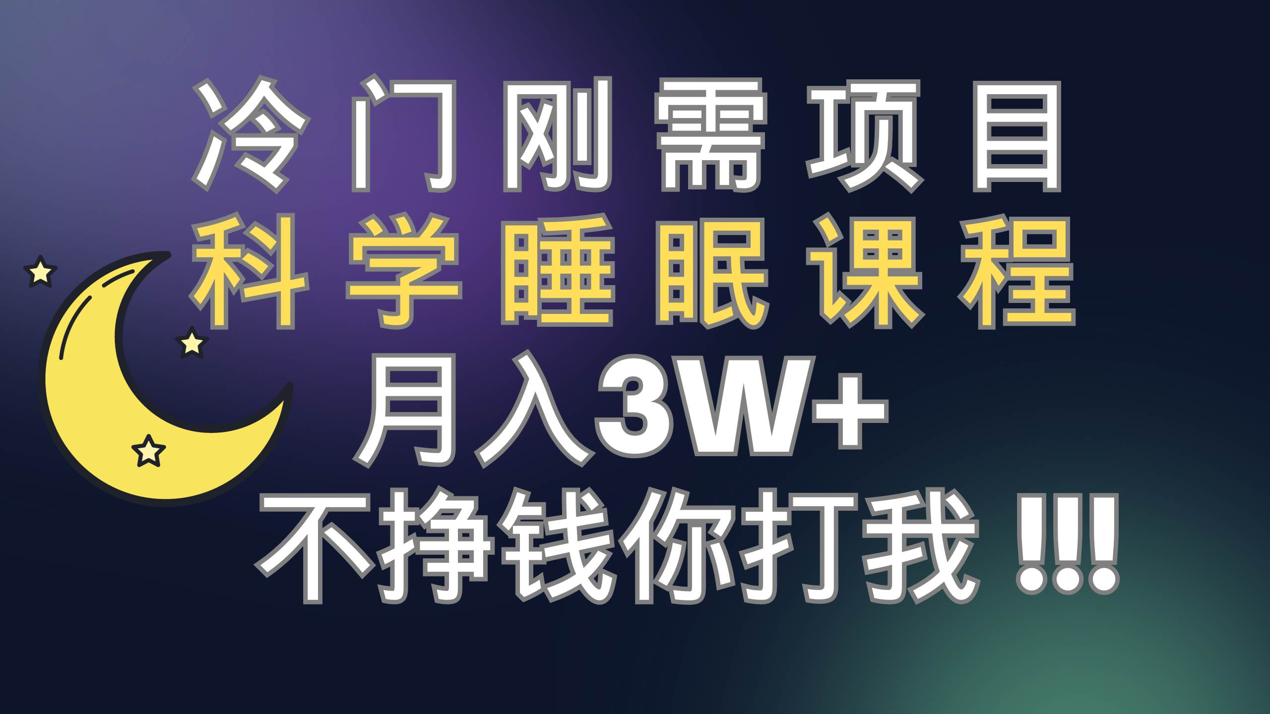 冷门刚需项目 科学睡眠课程 月3+（视频素材+睡眠课程）汇创项目库-网创项目资源站-副业项目-创业项目-搞钱项目汇创项目库
