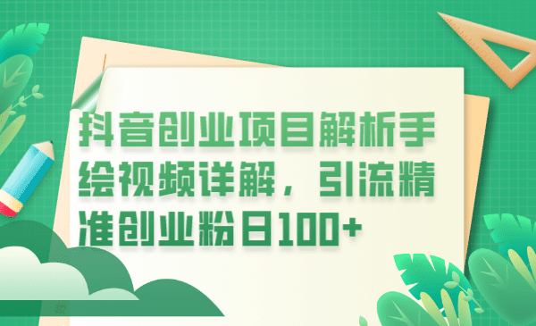 抖音创业项目解析手绘视频详解，引流精准创业粉日100+汇创项目库-网创项目资源站-副业项目-创业项目-搞钱项目汇创项目库