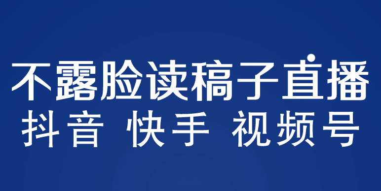 不露脸读稿子直播玩法，抖音快手视频号，月入3w+详细视频课程汇创项目库-网创项目资源站-副业项目-创业项目-搞钱项目汇创项目库