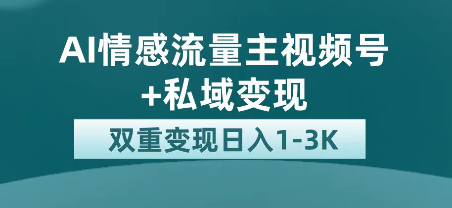 最新AI情感流量主掘金+私域变现，日入1K，平台巨大流量扶持汇创项目库-网创项目资源站-副业项目-创业项目-搞钱项目汇创项目库