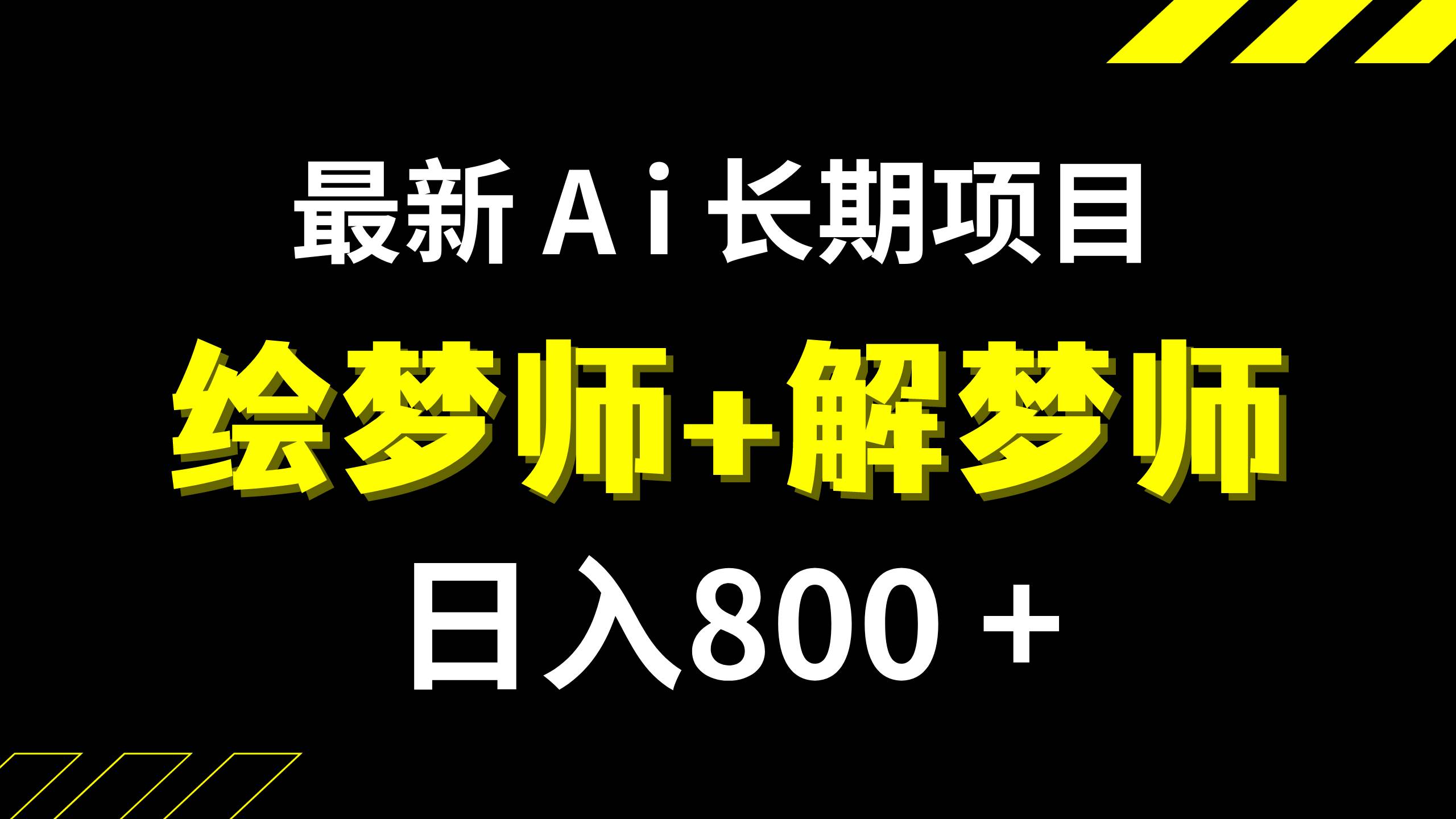 日入800+的,最新Ai绘梦师+解梦师,长期稳定项目【内附软件+保姆级教程】汇创项目库-网创项目资源站-副业项目-创业项目-搞钱项目汇创项目库