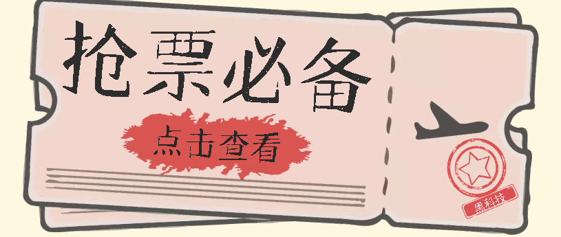 国庆，春节必做小项目【全程自动抢票】一键搞定高铁票 动车票！单日100-200汇创项目库-网创项目资源站-副业项目-创业项目-搞钱项目汇创项目库