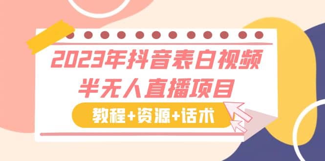 2023年抖音表白视频半无人直播项目 一单赚19.9到39.9元（教程+资源+话术）汇创项目库-网创项目资源站-副业项目-创业项目-搞钱项目汇创项目库