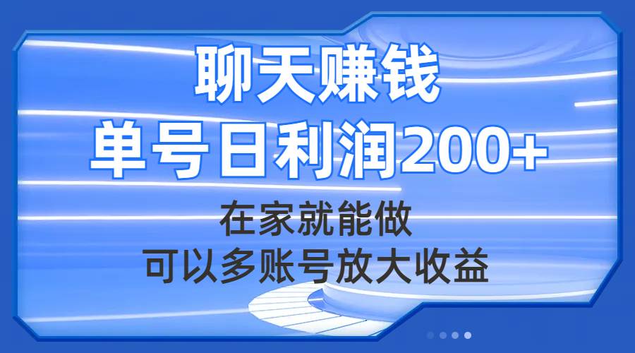 聊天赚钱，在家就能做，可以多账号放大收益，单号日利润200+汇创项目库-网创项目资源站-副业项目-创业项目-搞钱项目汇创项目库