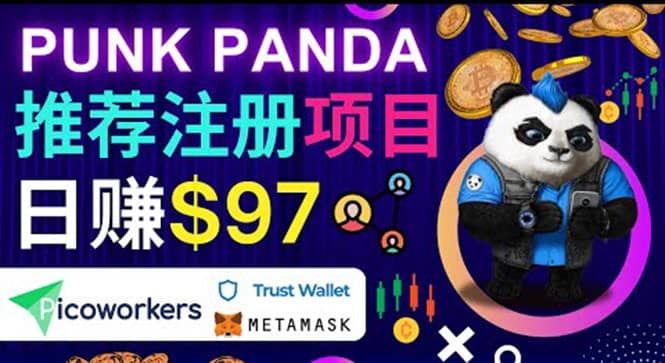 通过Punkpanda的Referral推荐注册项目，日赚150美元以上，操作教程汇创项目库-网创项目资源站-副业项目-创业项目-搞钱项目汇创项目库