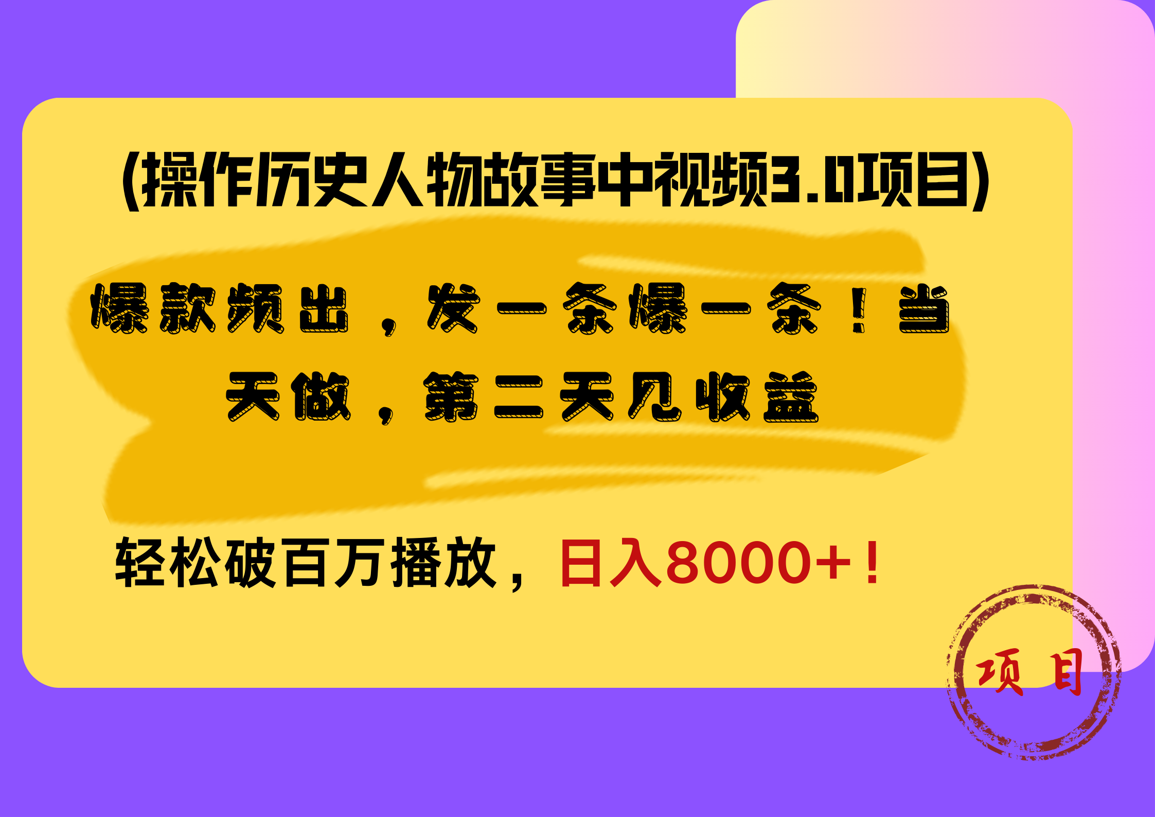 操作历史人物故事中视频3.0项目，爆款频出，发一条爆一条！当天做，第二天见收益，轻松破百万播放，日入8000+！汇创项目库-网创项目资源站-副业项目-创业项目-搞钱项目汇创项目库