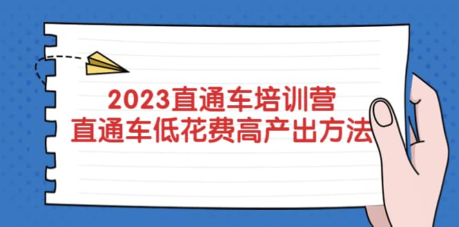 2023直通车培训营：直通车低花费-高产出的方法公布汇创项目库-网创项目资源站-副业项目-创业项目-搞钱项目汇创项目库