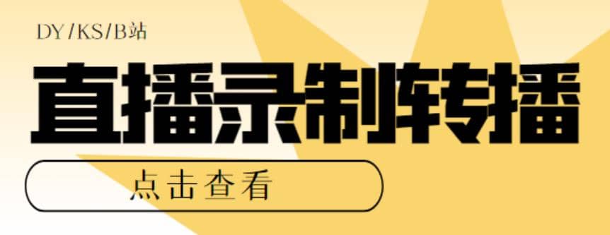 最新电脑版抖音/快手/B站直播源获取+直播间实时录制+直播转播【软件+教程】汇创项目库-网创项目资源站-副业项目-创业项目-搞钱项目汇创项目库
