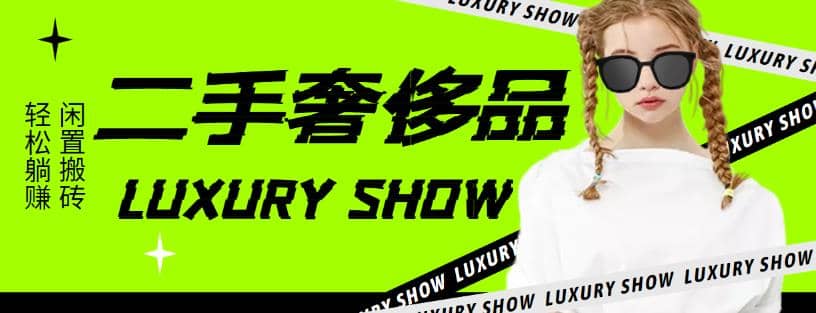 闲鱼二手奢饰品搬砖项目，利润在百分之70%之内汇创项目库-网创项目资源站-副业项目-创业项目-搞钱项目汇创项目库