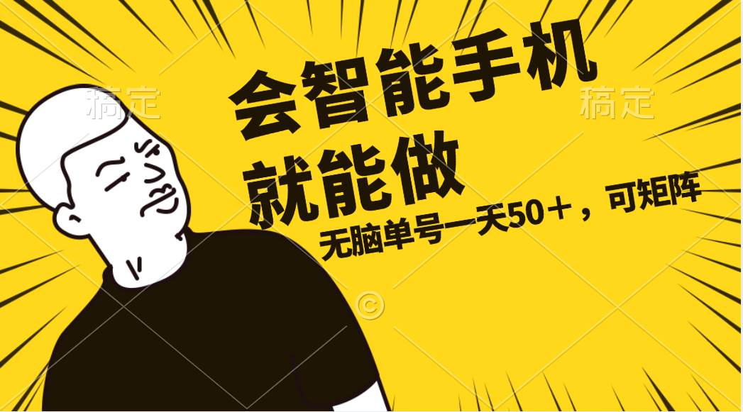 会玩智能手机就能做，单账号一天上限五十 任务无上限，做就有汇创项目库-网创项目资源站-副业项目-创业项目-搞钱项目汇创项目库