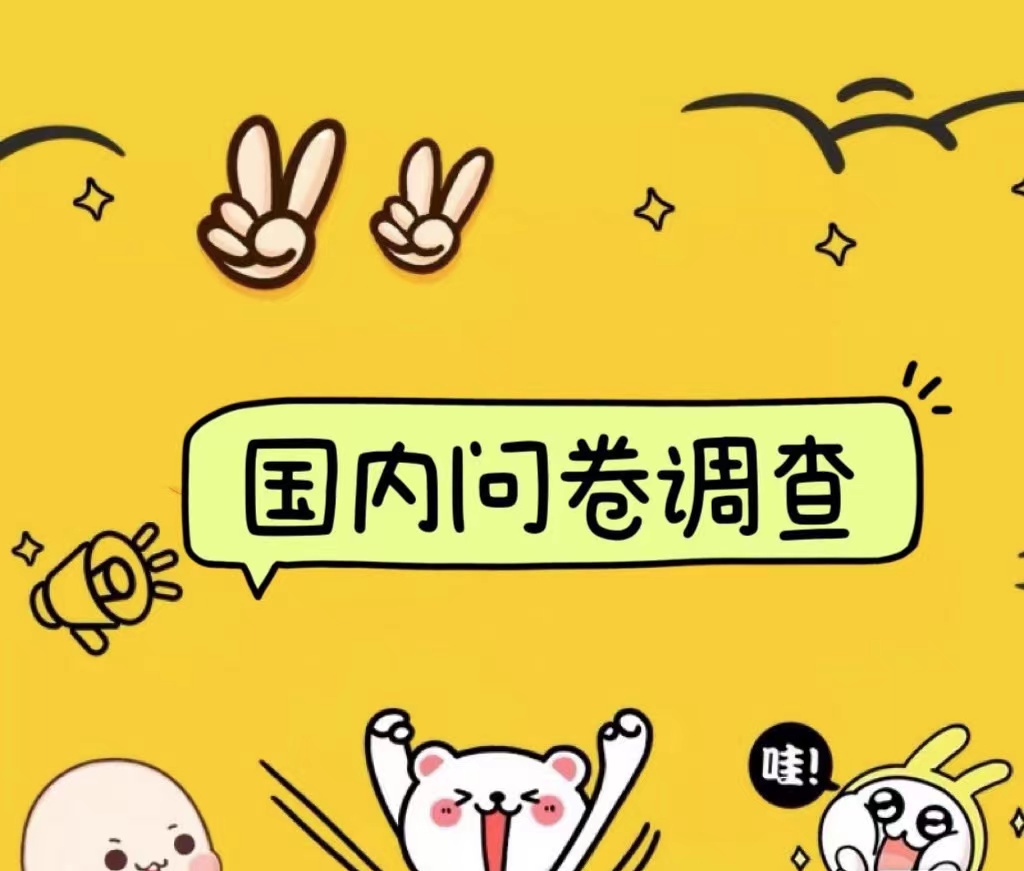 国内问卷调查小白在家也可批量操作（日结）真正的长久稳定项目 日入1000+汇创项目库-网创项目资源站-副业项目-创业项目-搞钱项目汇创项目库