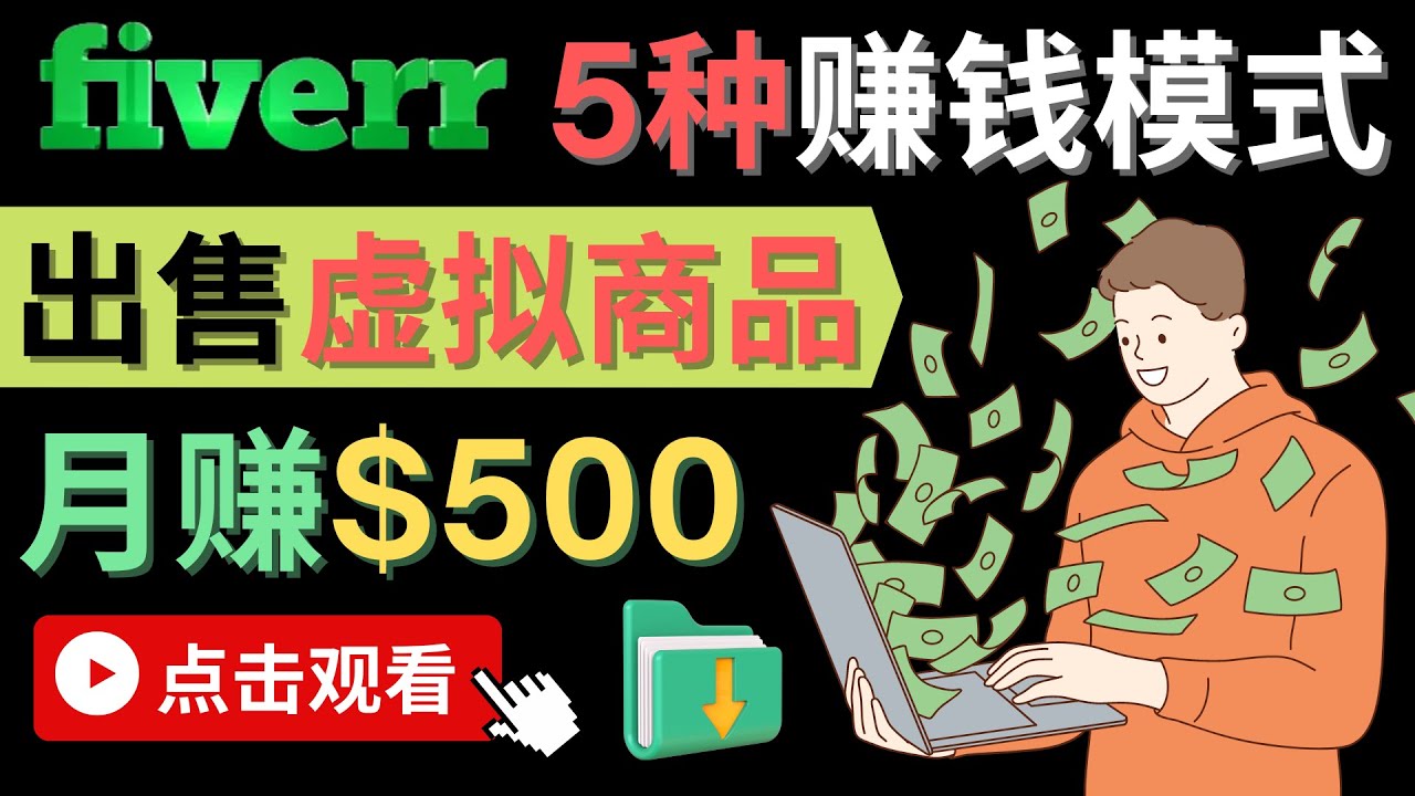 只需下载上传，轻松月赚500美元 – 在FIVERR出售虚拟资源赚钱的5种方法汇创项目库-网创项目资源站-副业项目-创业项目-搞钱项目汇创项目库