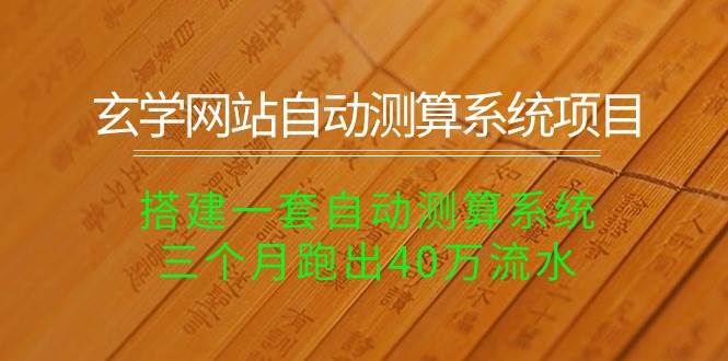 玄学网站自动测算系统项目：搭建一套自动测算系统，三个月跑出40万流水汇创项目库-网创项目资源站-副业项目-创业项目-搞钱项目汇创项目库