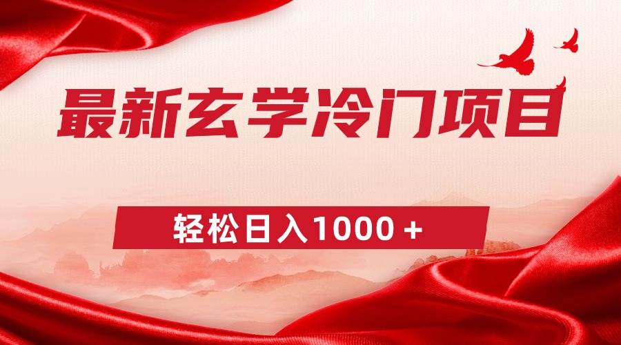 最新冷门玄学项目，零成本一单268，轻松日入1000＋汇创项目库-网创项目资源站-副业项目-创业项目-搞钱项目汇创项目库