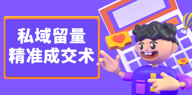 私域留量精准成交术，学习打造自己的私域流量，价值699元汇创项目库-网创项目资源站-副业项目-创业项目-搞钱项目汇创项目库