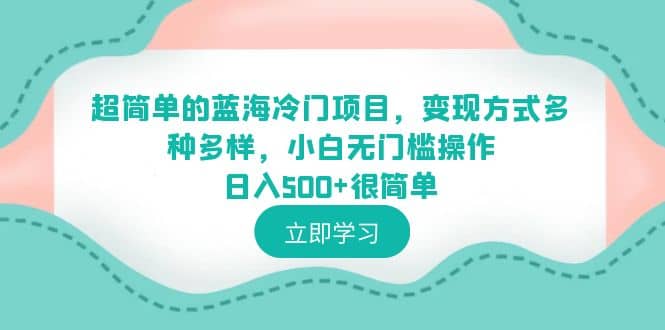 超简单的蓝海冷门项目，变现方式多种多样，小白无门槛操作日入500+很简单汇创项目库-网创项目资源站-副业项目-创业项目-搞钱项目汇创项目库