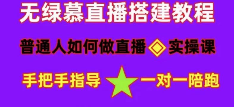 普通人怎样做抖音，新手快速入局 详细攻略，无绿幕直播间搭建 快速成交变现汇创项目库-网创项目资源站-副业项目-创业项目-搞钱项目汇创项目库