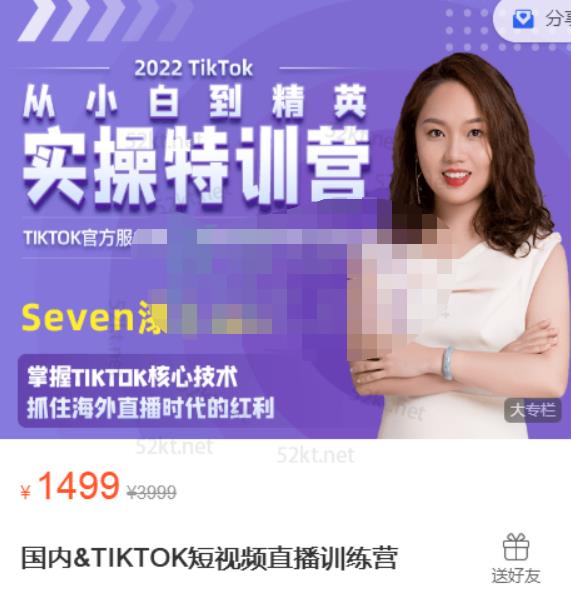 Seven漆国内TIKTOK短视频直播训练营，全球直播带货的风口赶紧乘风掘金汇创项目库-网创项目资源站-副业项目-创业项目-搞钱项目汇创项目库