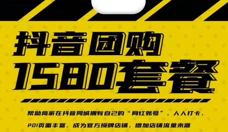 实体店抖音团购服务套餐-包上优质店铺榜单，帮助商家在抖音同城拥有自己的“网红账号”汇创项目库-网创项目资源站-副业项目-创业项目-搞钱项目汇创项目库