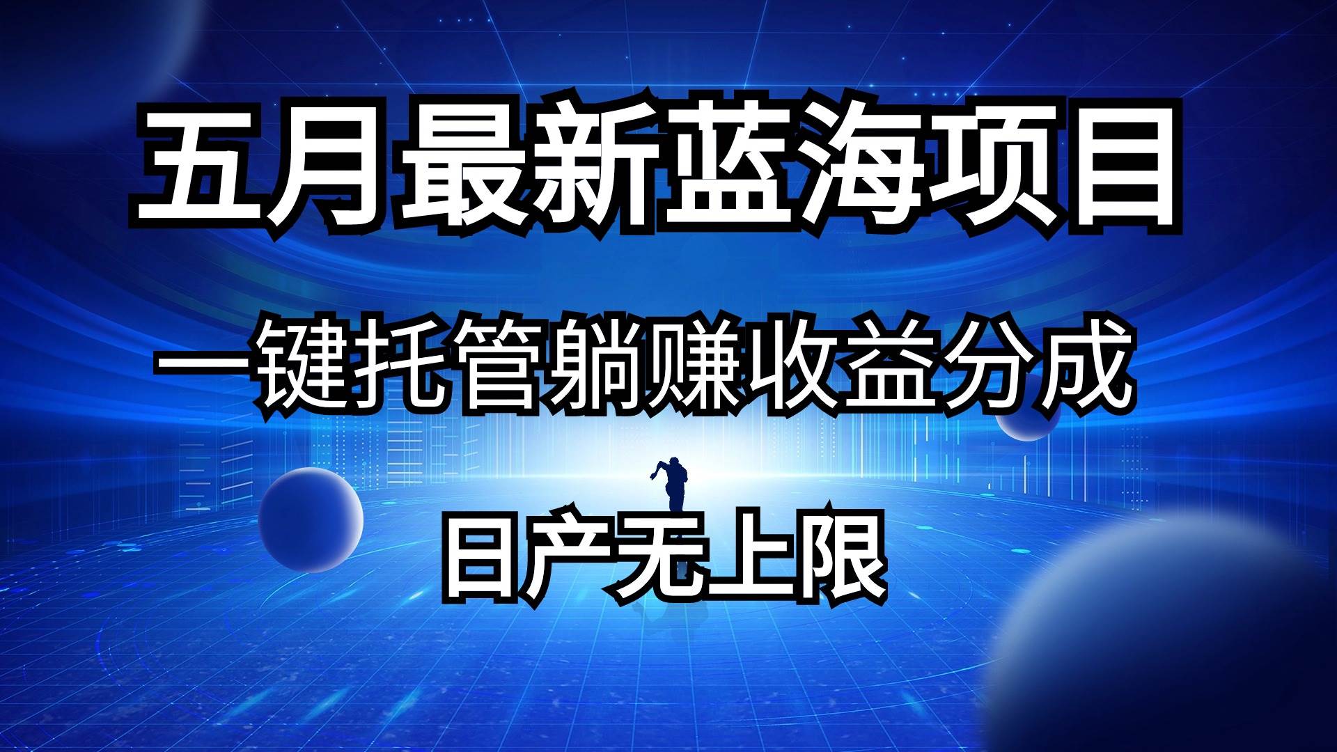 五月刚出最新蓝海项目一键托管 躺赚收益分成 日产无上限汇创项目库-网创项目资源站-副业项目-创业项目-搞钱项目汇创项目库