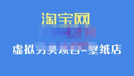 九万里团队·淘宝虚拟另类项目-壁纸店，让你稳定做出淘宝皇冠店价值680元汇创项目库-网创项目资源站-副业项目-创业项目-搞钱项目汇创项目库