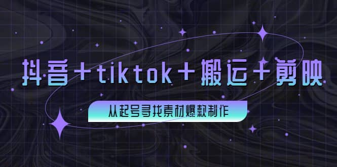 百万粉丝博主·抖音+tiktok+搬运+剪映，从起号寻找素材爆款制作汇创项目库-网创项目资源站-副业项目-创业项目-搞钱项目汇创项目库